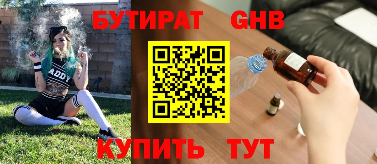 БУТИРАТ оксибутират Губкинский